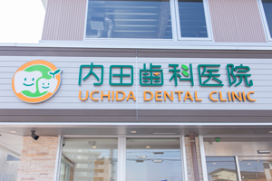 堺市西区・内田歯科医院